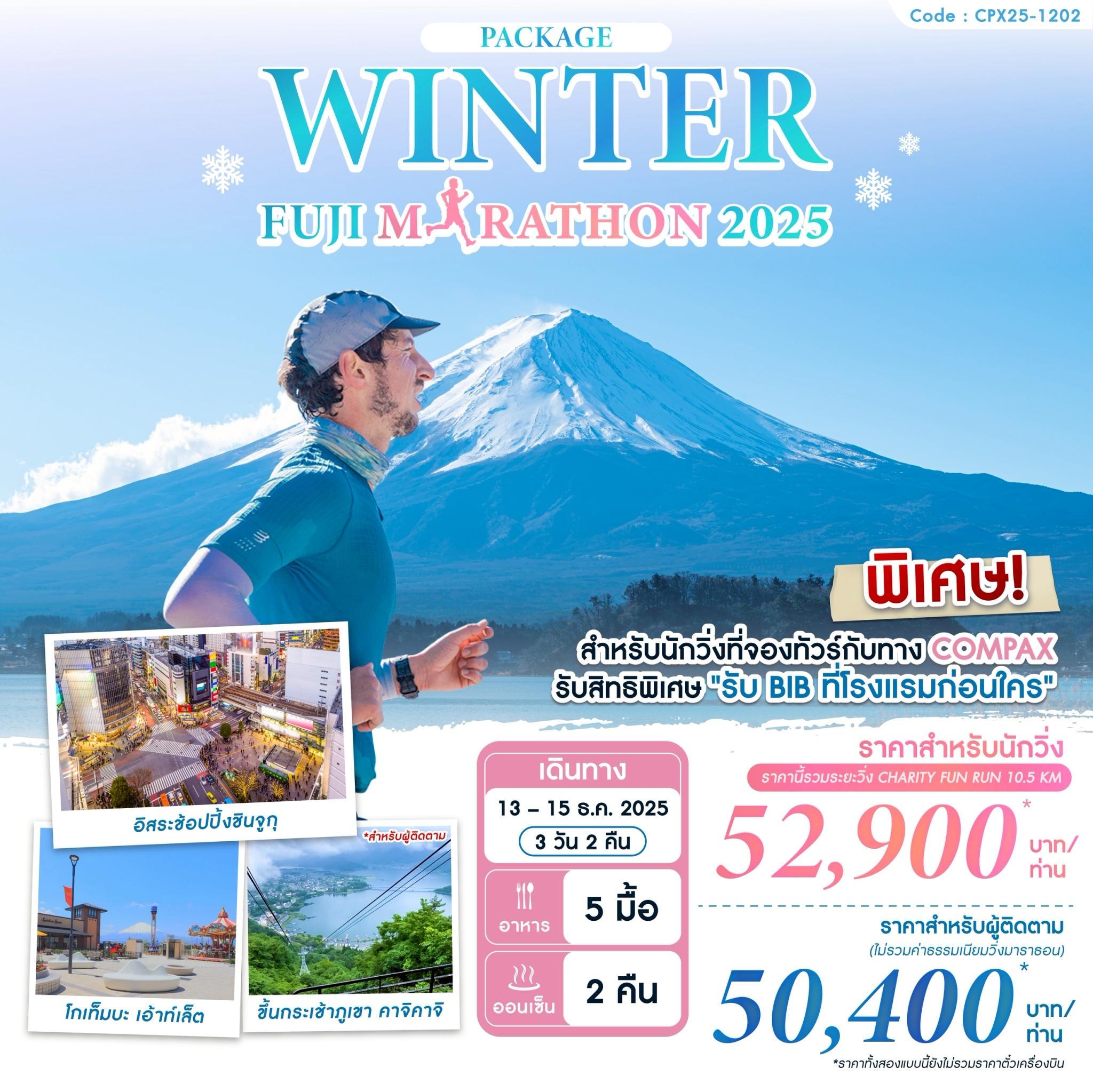 ทัวร์ญี่ปุ่น  PACKAGE_WINTER FUJI MARATHON 2025  3วัน 2คืน